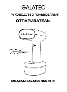 Руководство Galatec HGS-18-01 Отпариватель для одежды