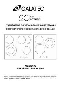 Руководство Galatec BIH YL4501 Варочная поверхность