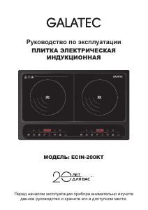 Руководство Galatec ECIN-200KT Варочная поверхность