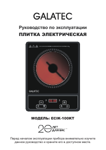 Руководство Galatec ECIK-100KT Варочная поверхность