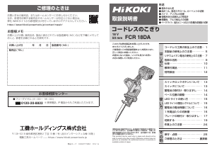 説明書 ハイコーキ FCR 18DA レシプロソー