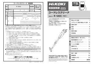 説明書 ハイコーキ R 12DC 掃除機