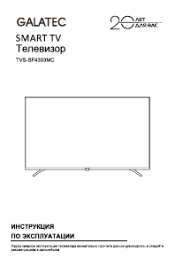 Руководство Galatec TVS-SF4303MC LED телевизор