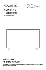 Руководство Galatec TVS-SU4304MC LED телевизор