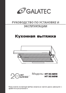 Руководство Galatec HT XG 601X Кухонная вытяжка