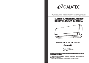 Руководство Galatec AC-702N Кондиционер воздуха