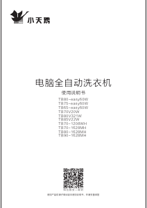 说明书 小天鹅TB85-V22W洗衣机