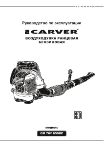 Руководство Carver GB 76/1650BP Воздуходувка для уборки листьев