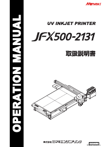 説明書 ミマキエ JFX500-2131 プリンター