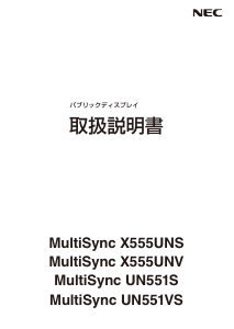 説明書 日本電気 MultiSync UN551S 液晶モニター