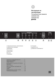 Руководство Gorenje GS520E15S Посудомоечная машина