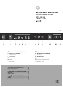 Руководство Gorenje GS541D10W Посудомоечная машина