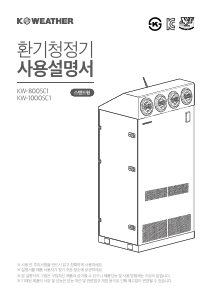 사용 설명서 케이웨더 KW-800SC1 공기 청정기