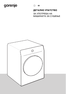 Прирачник Gorenje DNE7B Апарат за сушење