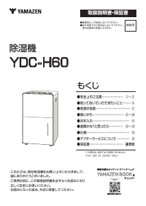 説明書 山善 YDC-H60 除湿機