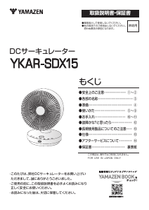 説明書 山善 YKAR-SDX15 扇風機