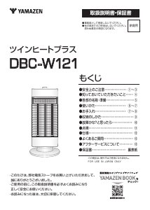 説明書 山善 DBC-W121 ヒーター