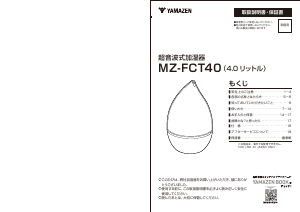 説明書 山善 MZ-FCT40 加湿器