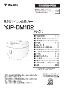 説明書 山善 YJP-DM102 炊飯器