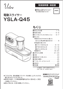 説明書 山善 YSLA-Q45 Votre スパイラライザー