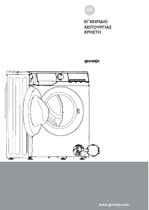 Εγχειρίδιο Gorenje WNHPI84AS Πλυντήριο