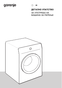 Прирачник Gorenje WNPI74A Машина за перење алишта
