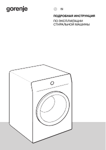 Руководство Gorenje WPNA84ATSWIFI3 Стиральная машина