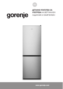 Прирачник Gorenje NRK619EPXL4 Фрижидер-замрзнувач