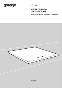 Руководство Gorenje GI6401WSC Варочная поверхность