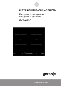 Руководство Gorenje ISC646BSC Варочная поверхность