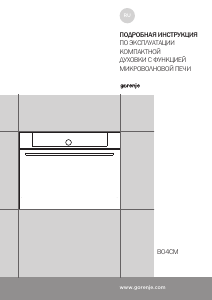 Руководство Gorenje BCM598S17BG духовой шкаф