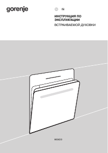 Руководство Gorenje BOSX6737E09BG духовой шкаф