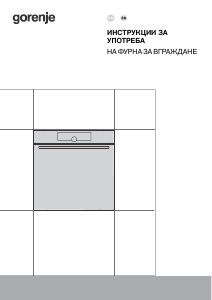 Наръчник Gorenje BOSX6747A01BG Фурна