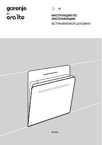 Руководство Gorenje BSA6737ORAB духовой шкаф