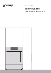 Руководство Gorenje GEIT5C60WPG Кухонная плита