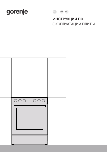 Руководство Gorenje GGI5A21WH Кухонная плита