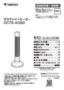 説明書 山善 DCTS-A092 ヒーター