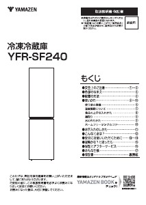 説明書 山善 YFR-SF240 冷蔵庫-冷凍庫