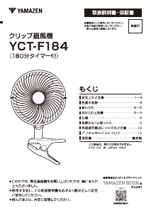 説明書 山善 YCT-F184 扇風機