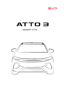 מדריך BYD Atto 3 (2022)