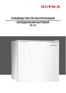 Руководство Supra RF-54 Холодильник