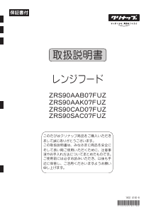 説明書 クリナップ ZRS90AAB07FUZ レンジフード