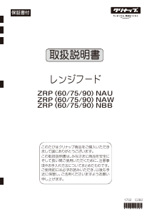 説明書 クリナップ ZRP75NAW11FSZ レンジフード