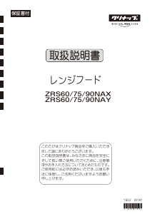 説明書 クリナップ ZRS75NAY11FSZ レンジフード