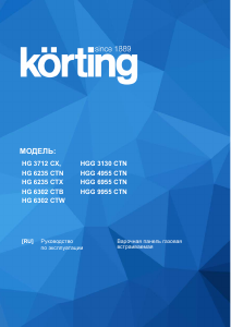 Руководство Körting HGG3130CTN Варочная поверхность