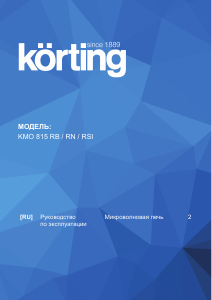 Руководство Körting KMO815RSI Микроволновая печь