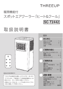 説明書 スリーアップ SC-T2442 扇風機