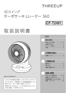 説明書 スリーアップ CF-T2491 扇風機