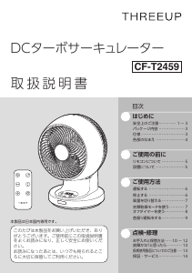 説明書 スリーアップ CF-T2459 扇風機