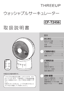 説明書 スリーアップ CF-T2456 扇風機